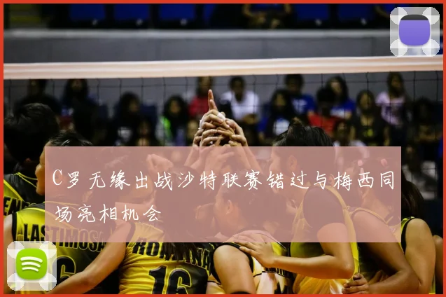 C罗无缘出战沙特联赛错过与梅西同场亮相机会